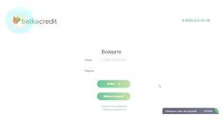 Вход в личный кабинет Белка Кредит (belkacredit) онлайн на официальном сайте компании
