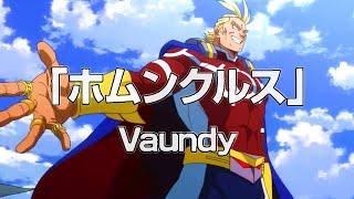 【MAD】僕のヒーローアカデミア /Vaundy「ホムンクルス」