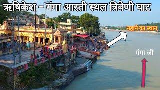 ऋषिकेश का सबसे बड़ा घाट, त्रिवेणी घाट | त्रिवेणी घाट गंगा आरती | Ram Jhula Rishikesh,Uttrakhand