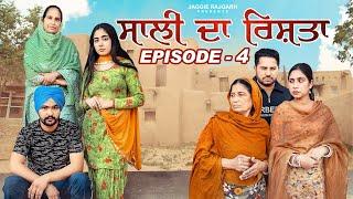 ਸਾਲੀ ਦਾ ਰਿਸ਼ਤਾ । ਭਾਗ - 4 । JaggieTv