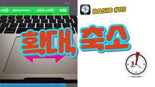 [Basic#05] 확대, 축소 Zoom Logic Pro windows