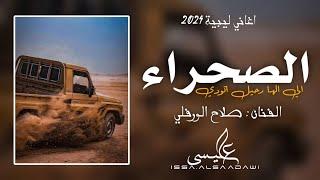 الاغنية الليبية | صحراء الي الها رحيل اتودي | صلاح الورفلي | New Libyan songs 2024