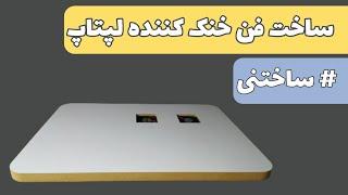 ساخت فن خنک کننده لپتاپ