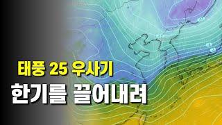 태풍 25호 우사기가 다음주 우리나라에 한기를 끌어내립니다