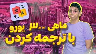 کسب درآمد از ترجمه داخل منزل | سایتی که هر مترجمی باید داشته باشه