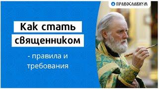 Как стать священником — правила и требования