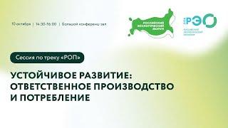 Устойчивое развитие: ответственное производство и потребление