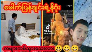 ပေါက်ပြန်ချင်းရဲနိဂုံ....Dtiktok,myanmar tiktok,tiktok myanmar,tiktok myanmar အလန်းလေးများ,အိုးလှု