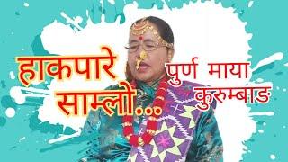 ** New Limbu Hakpare Samlo** [ लिम्बु हाक्पारे साम्लो] By Purna Maya Kurumbang