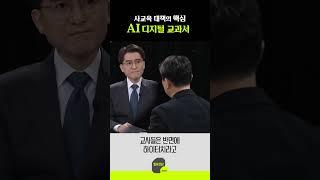 사교육 대책의 핵심 AI 디지털 교과서