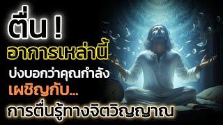 🪽21 อาการ ที่บ่งบอกว่าคุณกำลังเผชิญกับ "การตื่นรู้ทางจิตวิญญาณ" | The Key ไขความลับจักรวาล