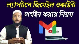 ল্যাপটপে জিমেইল একাউন্ট লগইন করার নিয়মHow to login gmail account on laptop