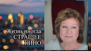 МОЯ ЖИЗНЬ.   МОИ ИСТОРИИ ПОКРУЧЕ, ЧЕМ В КИНО И НЕ ВСЕГДА СО СЧАСТЛИВЫМ КОНЦОМ