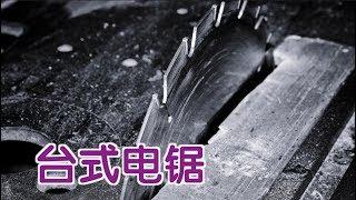 如何使用台式电锯？|How to Use a Table Saw