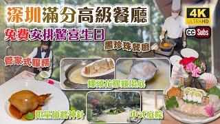 深圳高級餐廳 | 滿分 + 驚喜生日飯 | 管家式服務⭐️ | 免費安排慶祝及佈置 | 中式庭院打卡 | 螺頭花膠雞湯鍋 | 限量仙鶴神針 | 火璽 | 南山美食 | 生日好去處  | 深圳美食