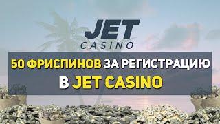 Бездепозитный бонус от казино Jet. Фриспины за регистрацию 2021