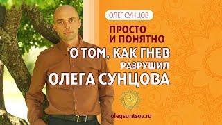 Олег Сунцов. О том, как гнев разрушил Олега Сунцова?