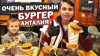 АНТАЛИЯ ВКУСНАЯ И ДЕШЕВАЯ ЕДА В РАЙОНЕ ЛИМАН КОНЬЯАЛТЫ / Домашние бургеры /Парк матрёшек/ Где поесть