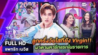 แพทริก เบวิส - เทคมีเอาท์ไทยแลนด์ EP.21 (27 พ.ค. 66) Full HD