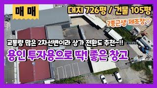 용인창고매매 포곡상가매매 에버랜드에서 가까운 투자용 2차선 도로변 공장제조장매매