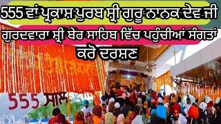 555th Gurpurab shri Guru Nanak Dev ji| Sultanpur lodhi Ber sahib Live|ਬੇਰ ਸਾਹਿਬ ਸੁਲਤਾਨਪੁਰ ਲੋਧੀ