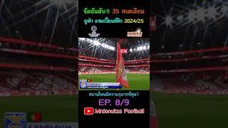 EP.8/9 จัดอันดับ Stadiums ยูฟ่า แชมเปี้ยนส์ลีก 2024/25 สนามไหนมีความจุมากที่สุด?