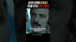 미국의 압박을 이겨내고 국민을 지킨 대통령 #감기 #영화