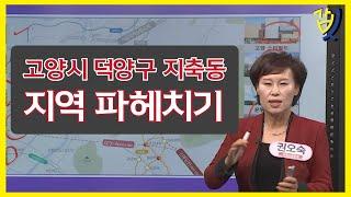 [갑부동산] 경기도 고양시 지축동, 지역을 알아야 성공을 움켜잡는다. 20년 경력의 부동산 전문가가 알려주는 핵심 지역 분석! 지축동에 관심이 있으셨다면 필수 시청!!