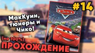 МАККУИН, ТЮНЕРЫ И ЧИКО! — Прохождение Cars (2006) (на 100%) на Champion - #14