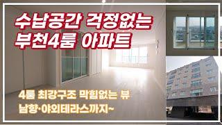 [부천신축아파트]수납공간 걱정없는 부천4룸 아파트분양테라스2개 ,gtx종합운동장역,원종역,홈플러스,