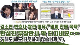 노영희 "벌써ㅠㅠ" 김소연 변호사 딜-짤린 이유ㄷㄷ  ("해도 해도 너무하지 않습니까?"..한성진 판사 막 터진다!!)