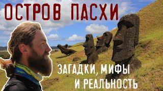 ОСТРОВ ПАСХИ - как живут люди на самом отдаленном в мире острове! Таинственные статуи - головы