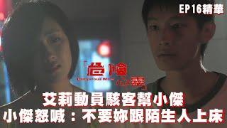 【危險心靈】艾莉動員駭客幫小傑 小傑怒喊：不要妳跟陌生人上床｜EP16 精華 公視