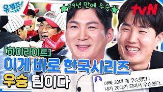 29년 만에 우승한 트윈스 오지환 & 임찬규 자기님의 야구 이야기 #highlight#유퀴즈온더블럭 | YOU QUIZ ON THE BLOCK EP.220