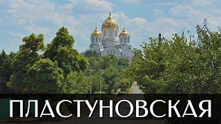 Станица Пластуновская | Динской район | Краснодарский край