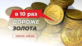 ШОК !!!   $10000 ЗА МОНЕТУ СССР 2 КОПЕЙКИ  САМЫЕ ДОРОГИЕ МОНЕТЫ СССР / КУПЛЮ МОНЕТЫ