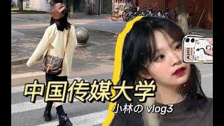 中国传媒大学 我的一周校园日记vlog！