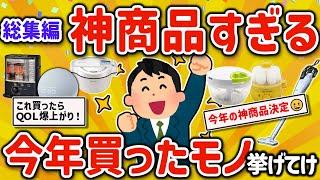 【2ch有益スレ】総集編 ガチで今年買って人生捗ったQOL爆上げ神商品を挙げてけｗ【ゆっくり解説】