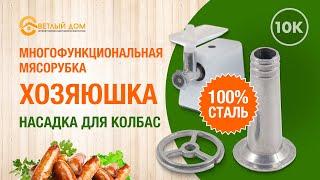 10к. Насадка для колбас + мясорубка Хозяюшка = домашняя колбаса. Краткий обзор насадки для колбас.