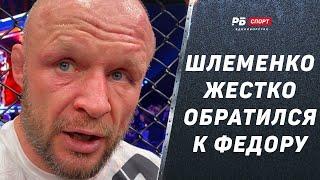 ШЛЕМЕНКО ПОСЛЕ ПОБЕДЫ: Токов кряхтел, пусть отдыхает / Жесткий привет Федору / Судьи - красавцы!