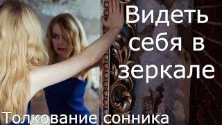 Видеть себя в зеркале - толкование сонника