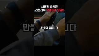새롭게 출시된 리프레쉬 테슬라 모델S와 모델X