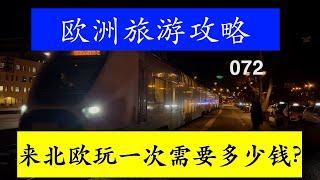 北欧旅游攻略 072 来北欧玩一次需要多少钱?