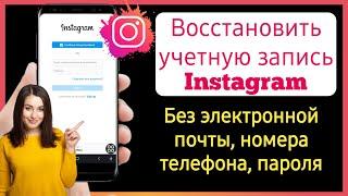 Как восстановить аккаунт Инстаграм без почты и номера телефона