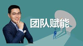 【认知成长】为什么团队能够给我们赋能