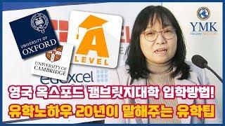 [영국유학]옥스포드, 캠브리지 명문대학 입학방법![YMK 칼리지]