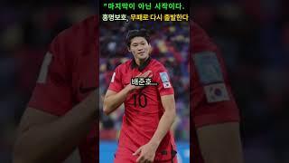 “마지막이 아닌 시작이다. 홍명보호, 무패로 다시 출발한다#태극전사 #이강인 #오현규