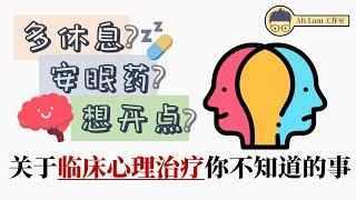 工作情报 09 |临床心理治疗师的工作 | 关于临床心理治疗你不知道的事