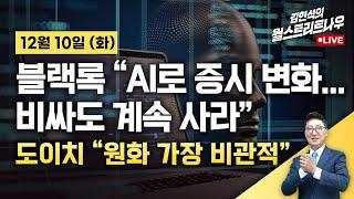 [김현석의 월스트리트나우-12월10일] 블랙록 "AI 비싸도 계속 사라"…도이치 "원화 가장 비관적"