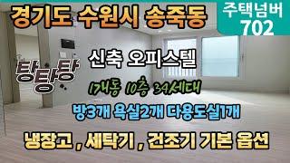 경기도 수원시 장안구 송죽동 학세권 신축 오피스텔 1개동 10층 34세대 방3개 욕실2개 시스템에어컨 4대,냉장고,세탁기,건조기 기본 옵션